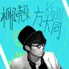 Khalil Fong - 椰殼 - Single